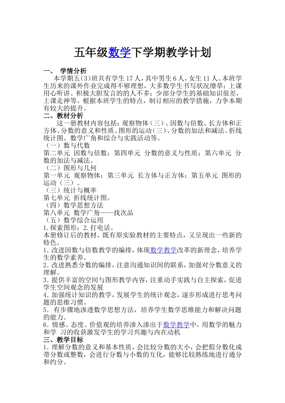 2017年新人教版五年级下册数学教学工作计划_第1页