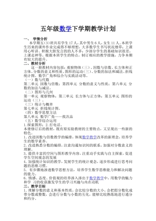 2017年新人教版五年级下册数学教学工作计划