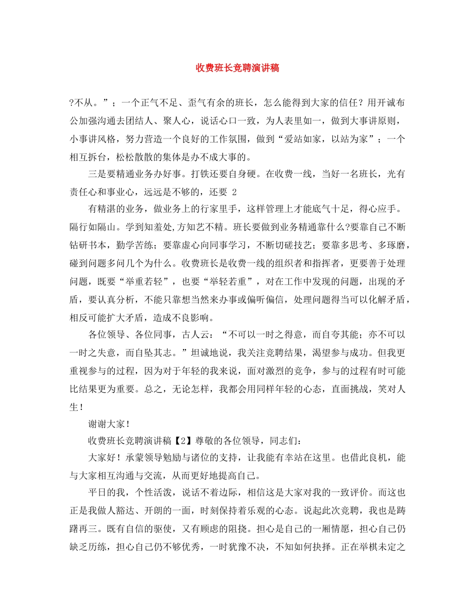 收费班长竞聘演讲稿 _第1页