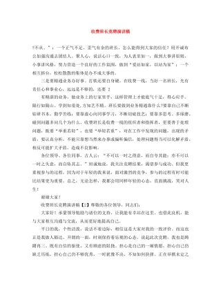 收费班长竞聘演讲稿 