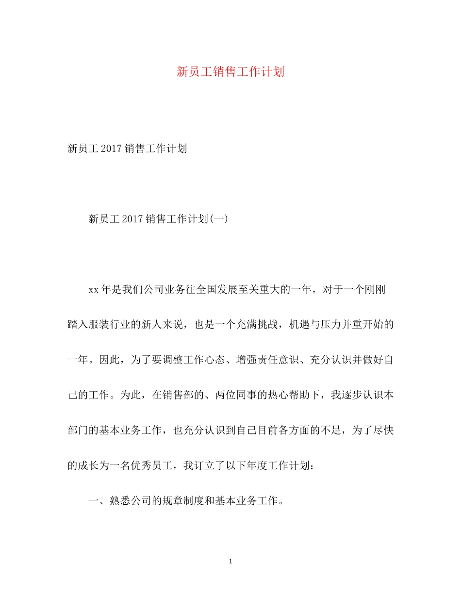 新员工销售工作计划_第1页