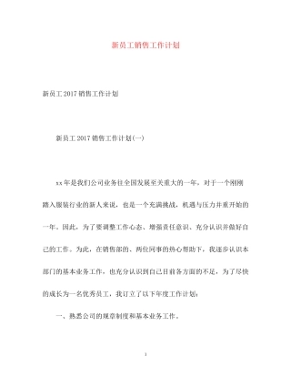新员工销售工作计划