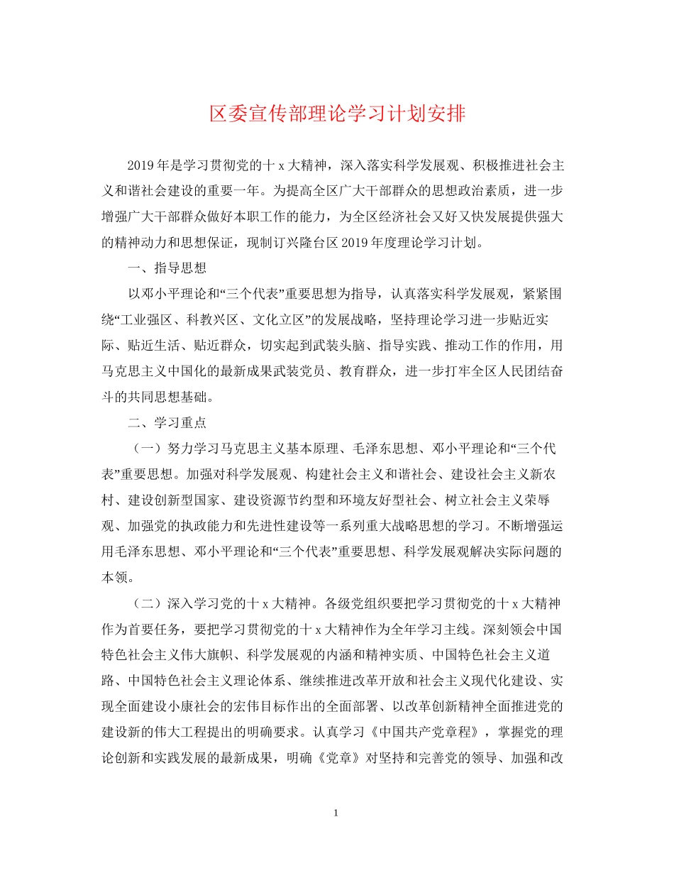区委宣传部理论学习计划安排_第1页