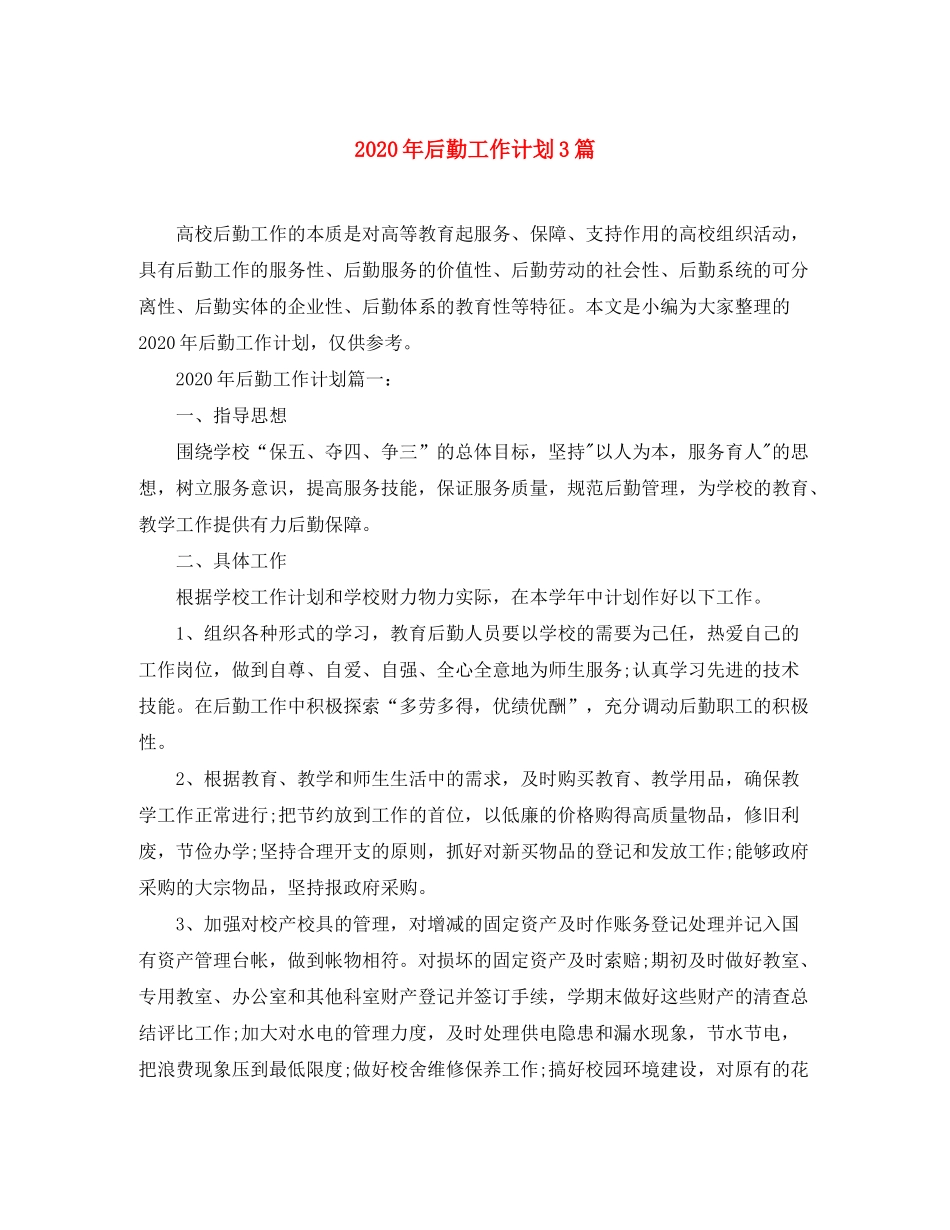 2020年后勤工作计划3篇_第1页