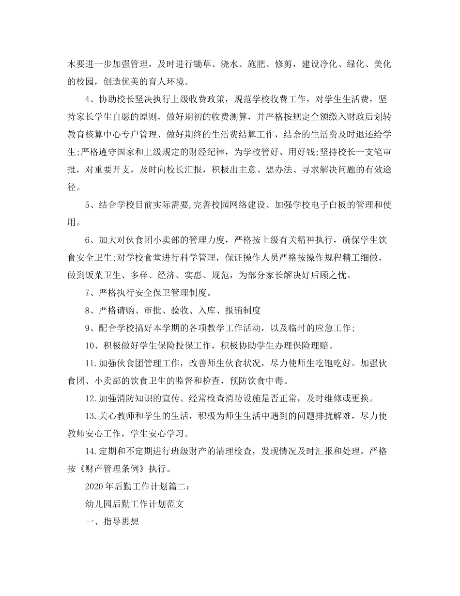 2020年后勤工作计划3篇_第2页