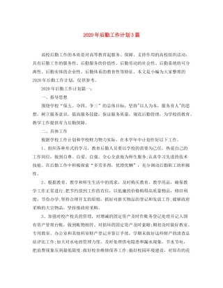 2020年后勤工作计划3篇