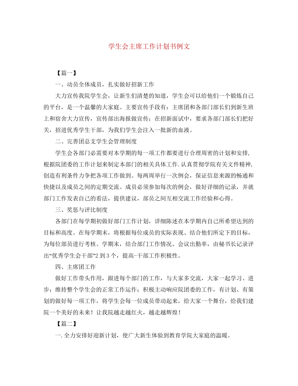 学生会主席工作计划书例文_第1页