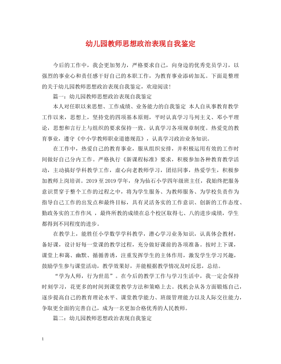 幼儿园教师思想政治表现自我鉴定 _第1页