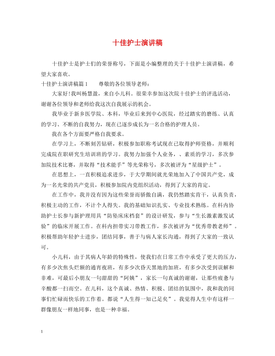 十佳护士演讲稿 _第1页