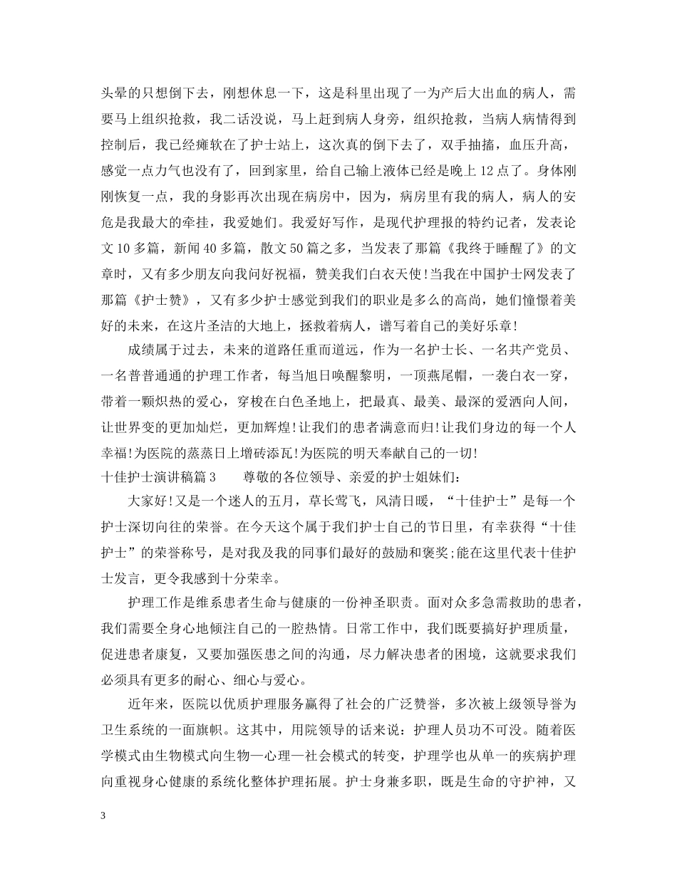 十佳护士演讲稿 _第3页