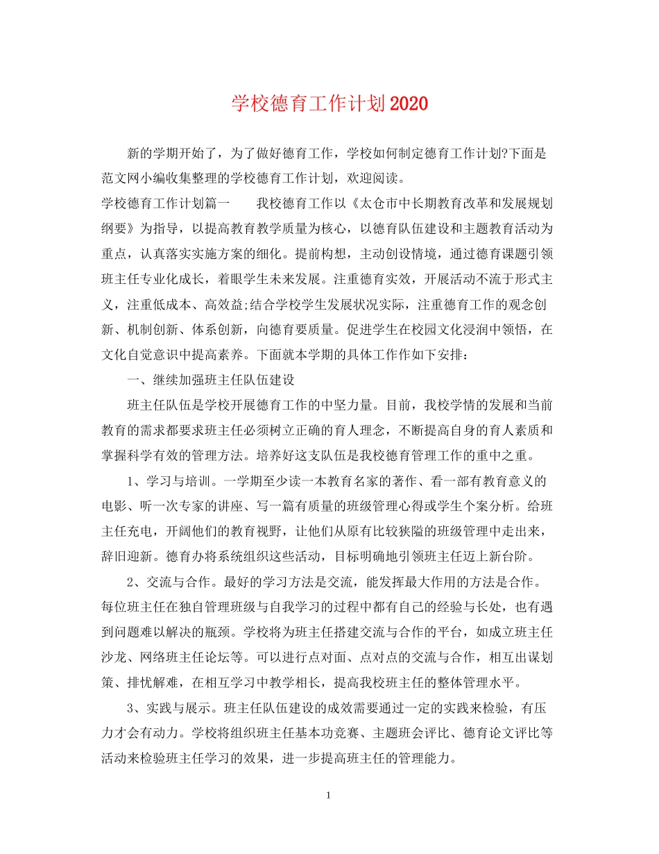 学校德育工作计划7_第1页