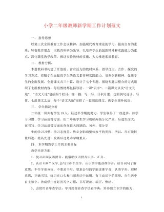 小学二年级教师新学期工作计划范文