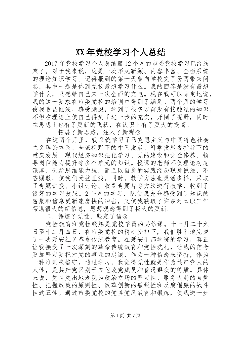 XX年党校学习个人总结_第1页
