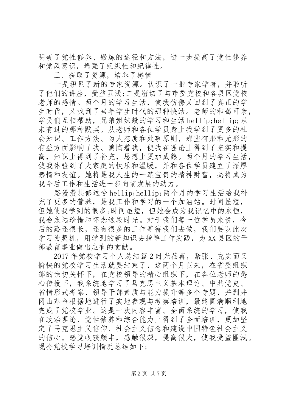 XX年党校学习个人总结_第2页