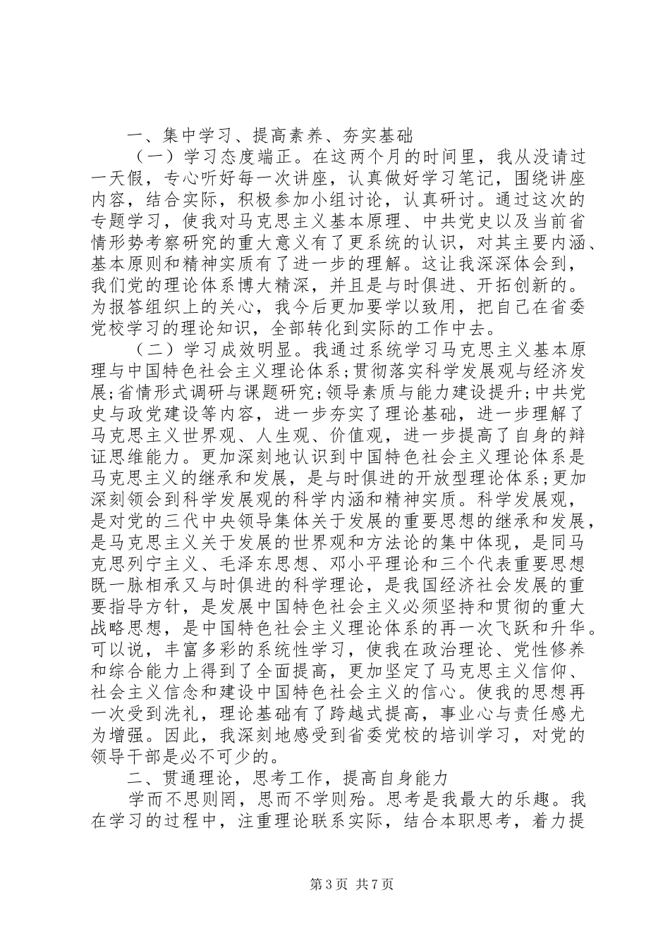 XX年党校学习个人总结_第3页