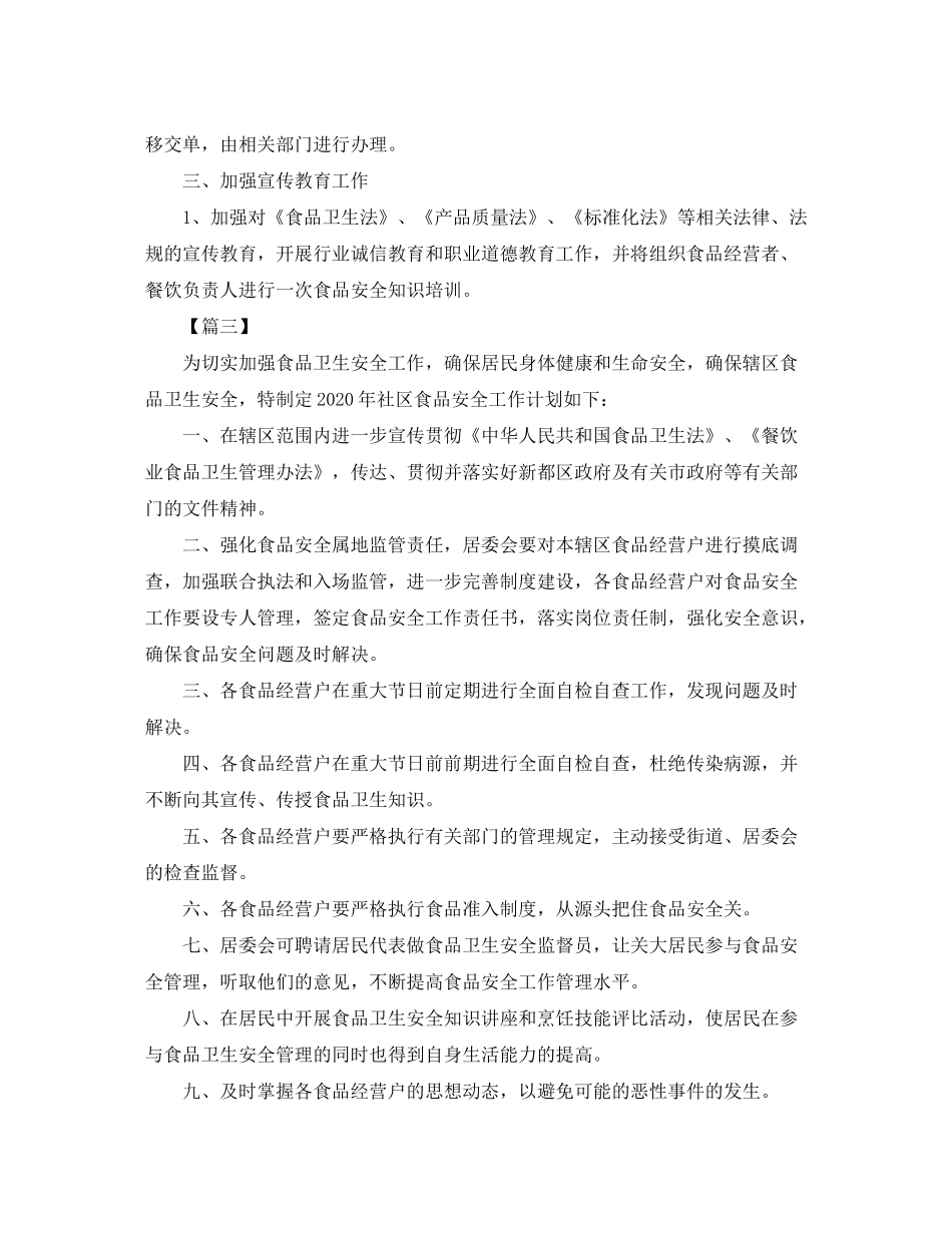 2020年食品安全工作计划样本_第3页