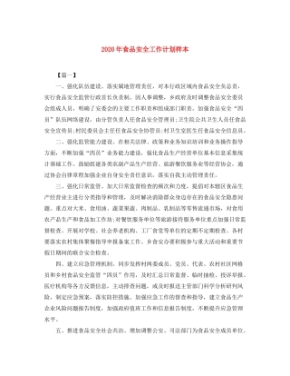 2020年食品安全工作计划样本