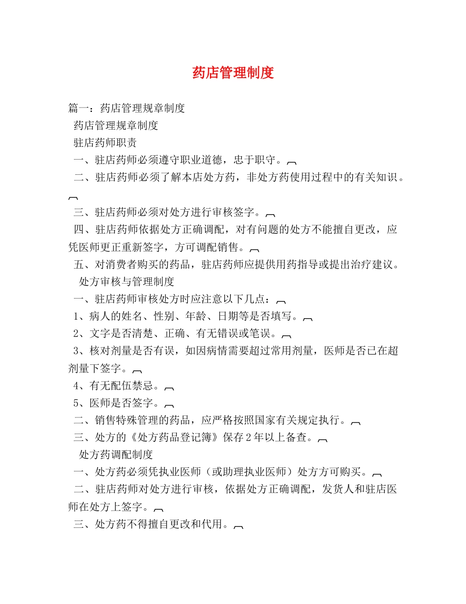 药店管理制度 _第1页