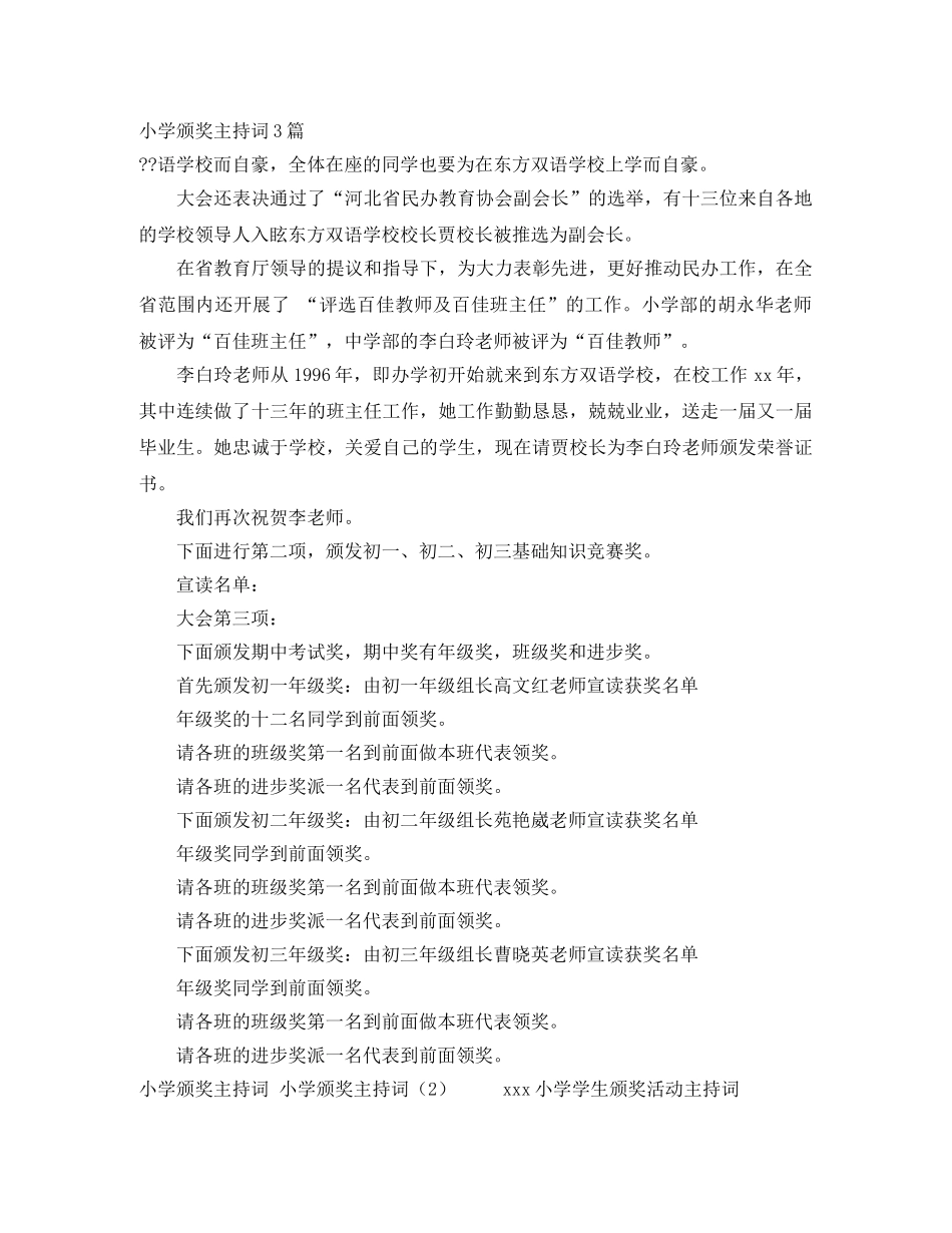 小学颁奖主持词3篇 _第1页