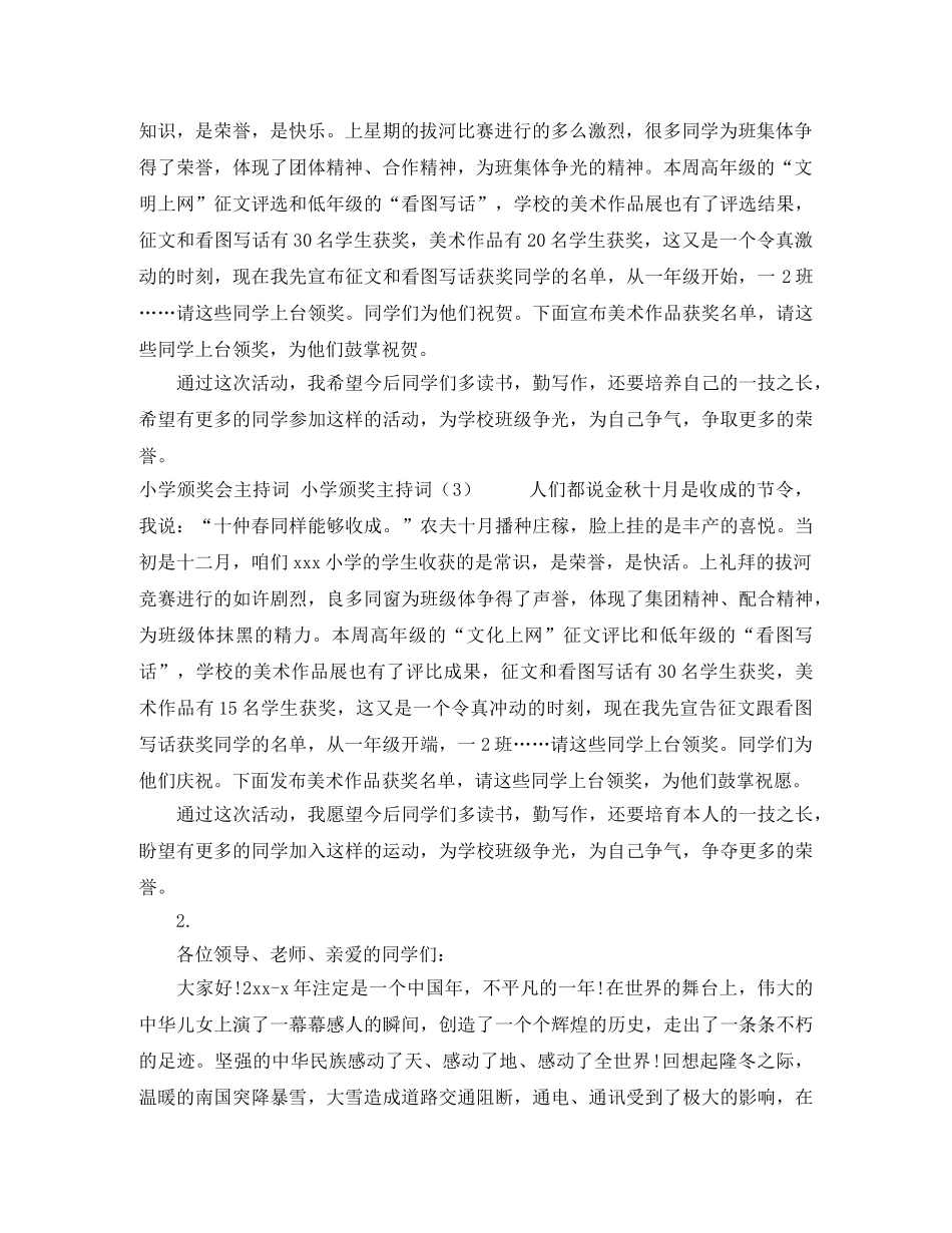 小学颁奖主持词3篇 _第3页