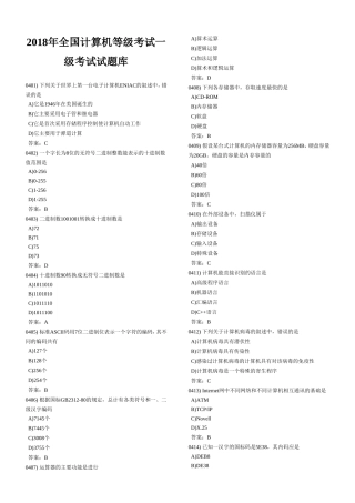 2018年全国计算机等级考试一级考试试题库