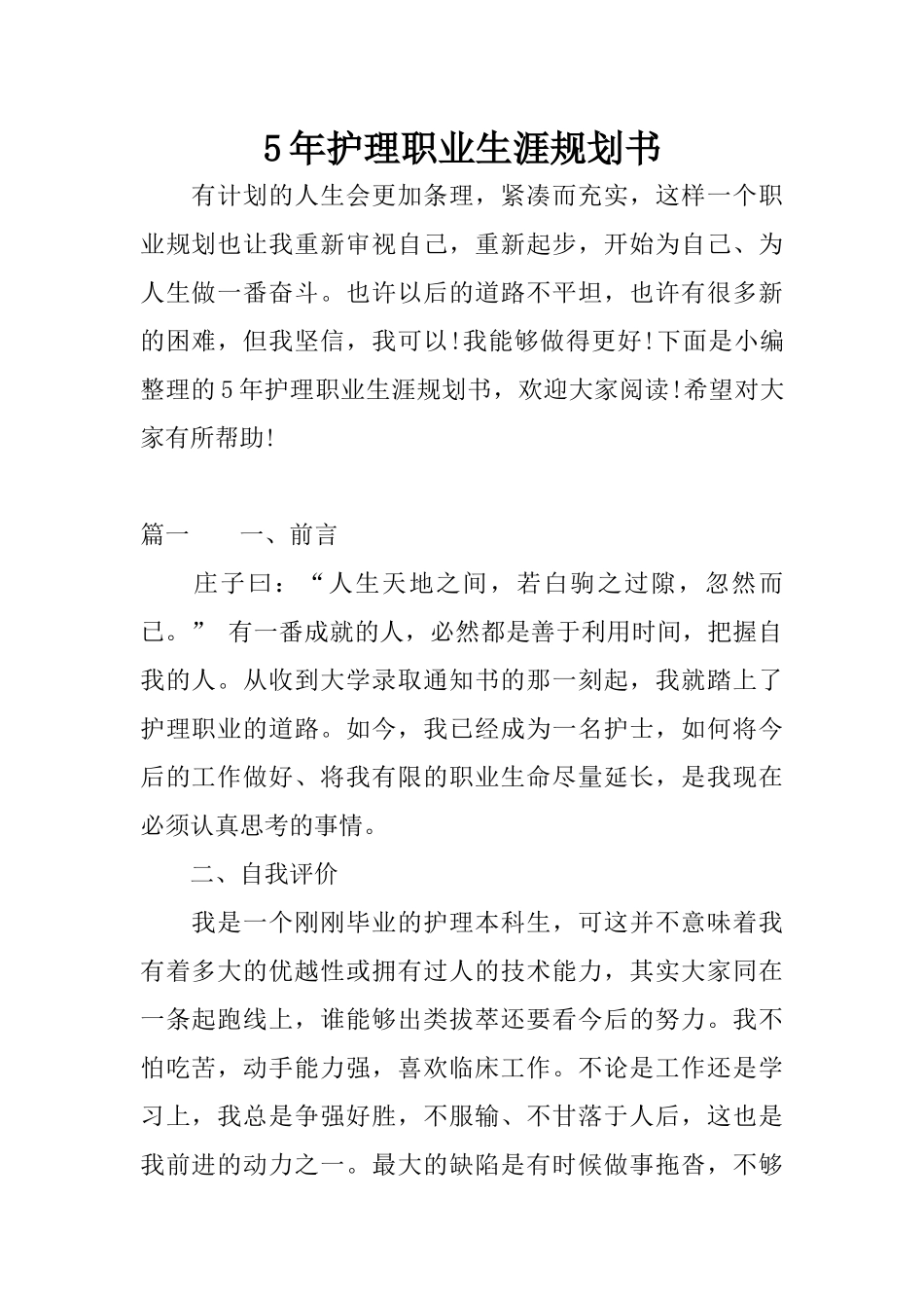 5年护理职业生涯规划书_第1页