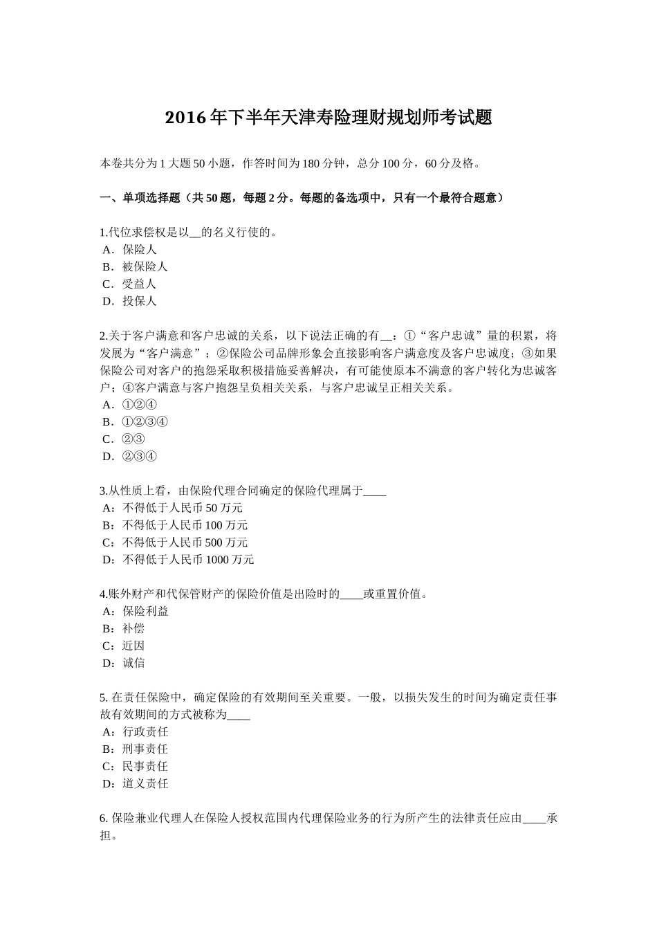 2016年下半年天津寿险理财规划师考试题_第1页