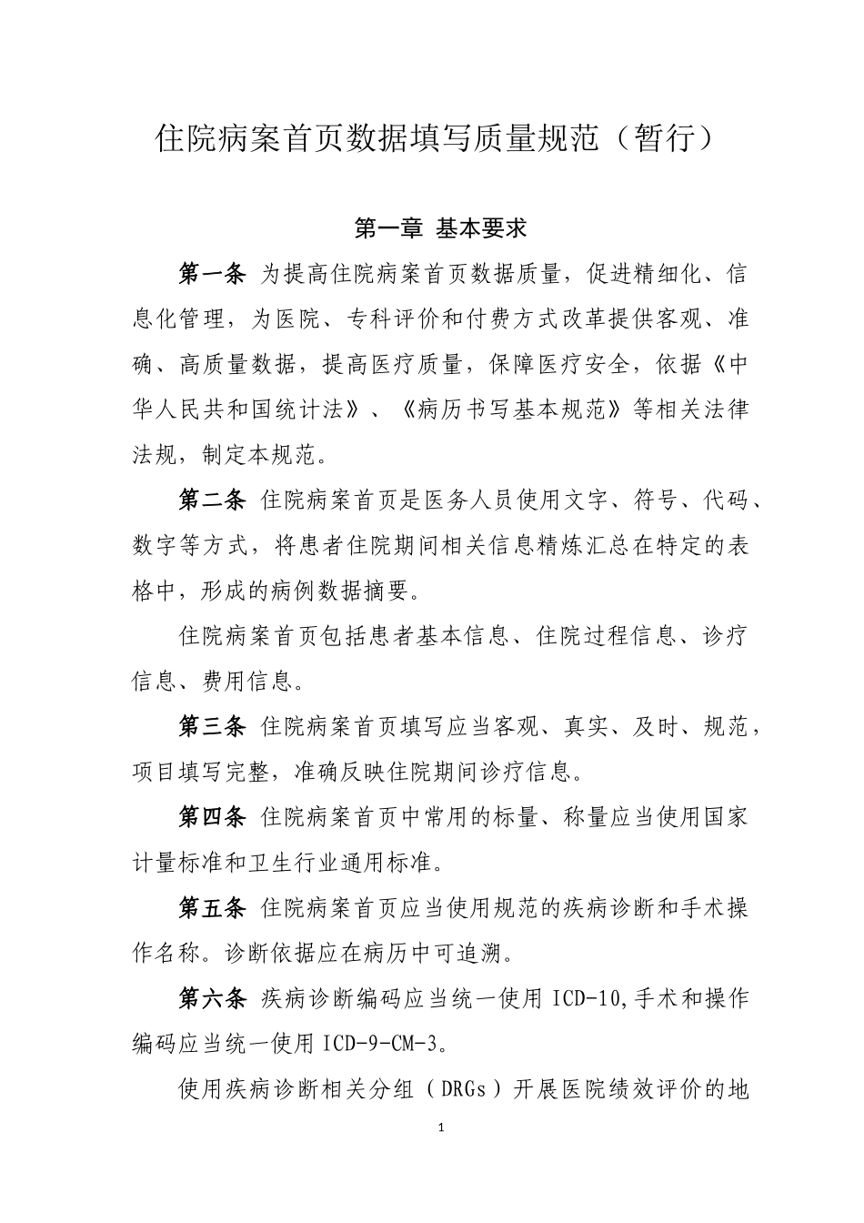 1...住院病案首页数据填写质量规范(暂行)_第1页