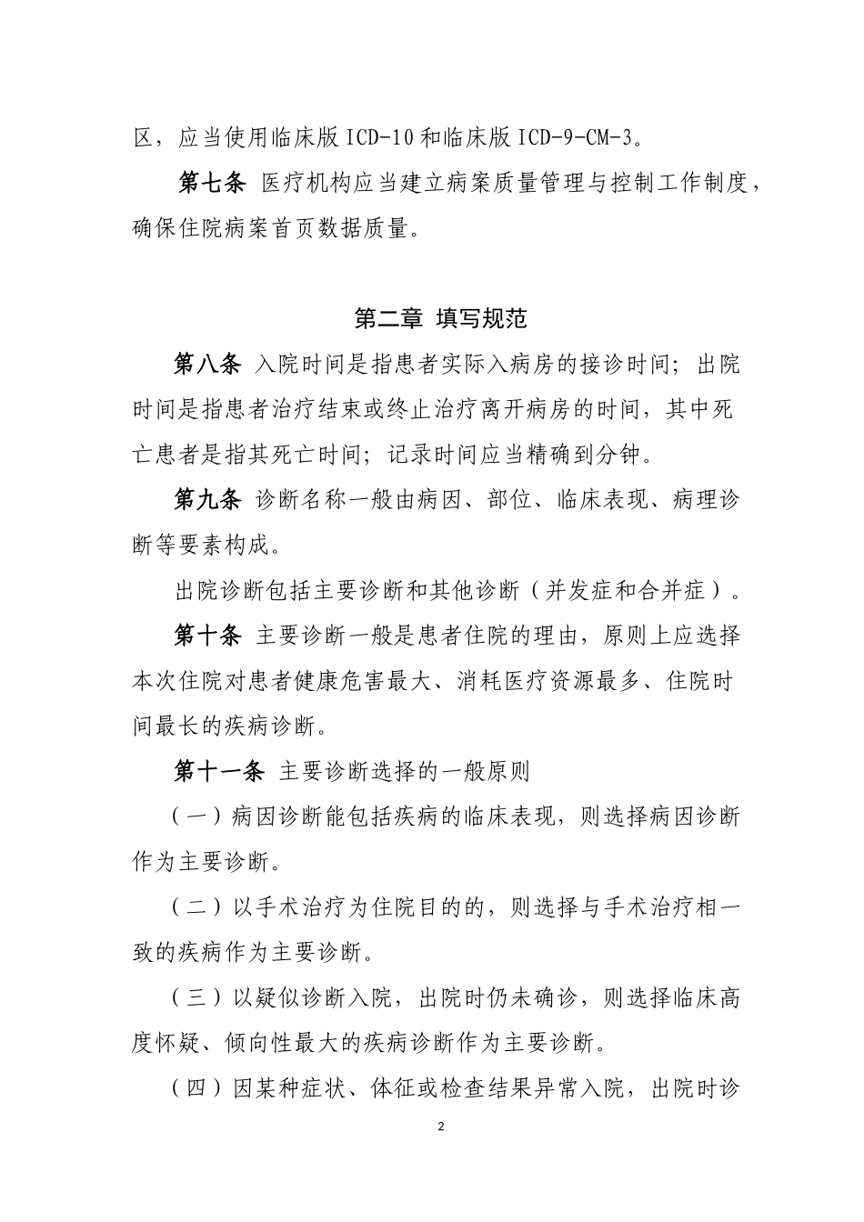 1...住院病案首页数据填写质量规范(暂行)_第2页