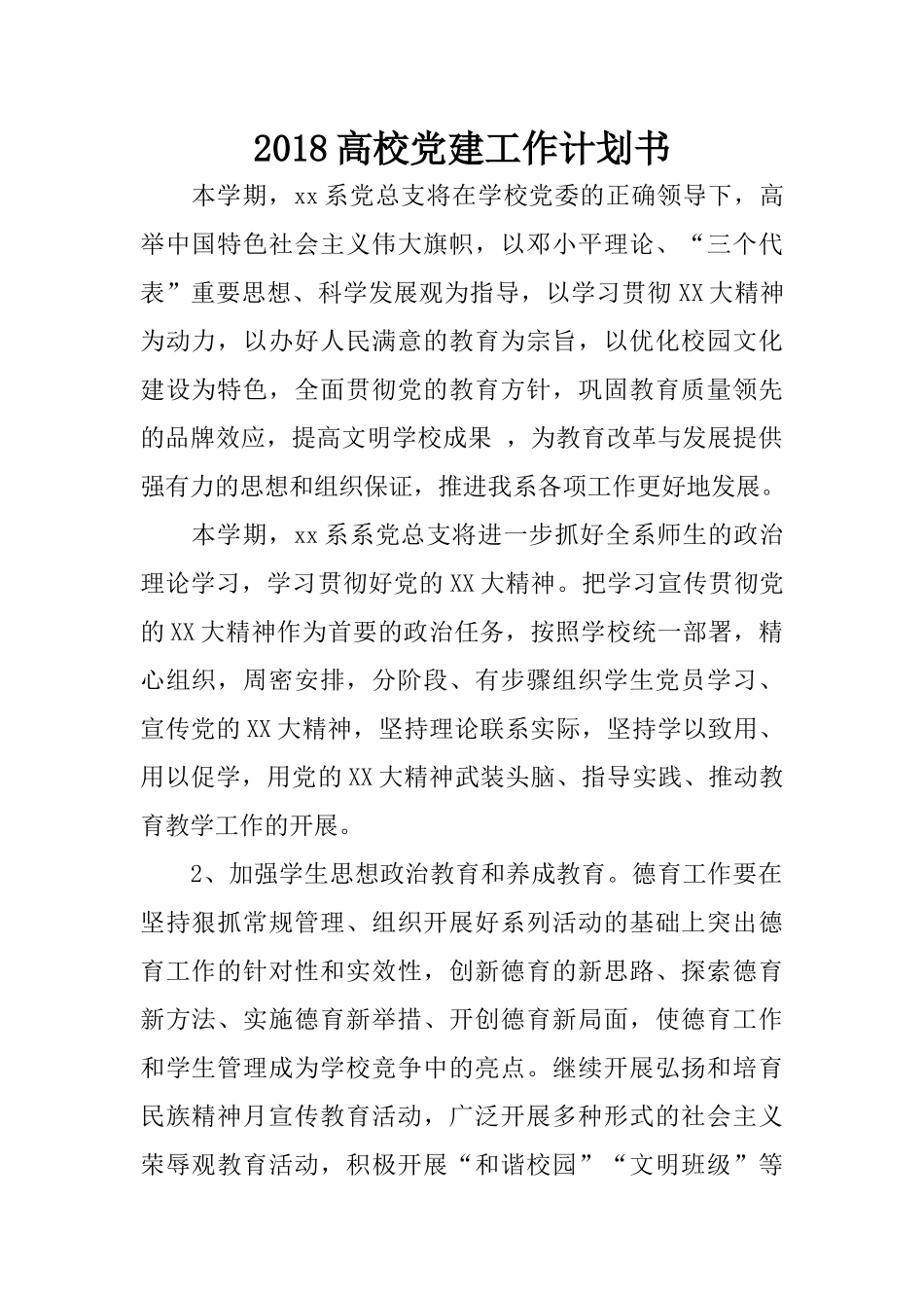 2018高校党建工作计划书_第1页