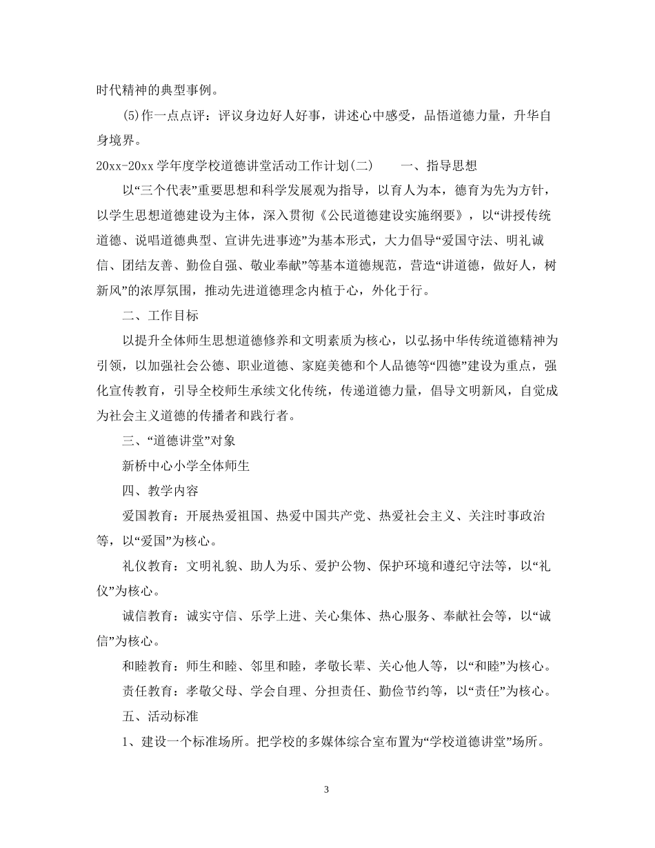 学年度学校道德讲堂活动工作计划_第3页