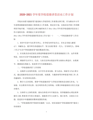学年度学校道德讲堂活动工作计划