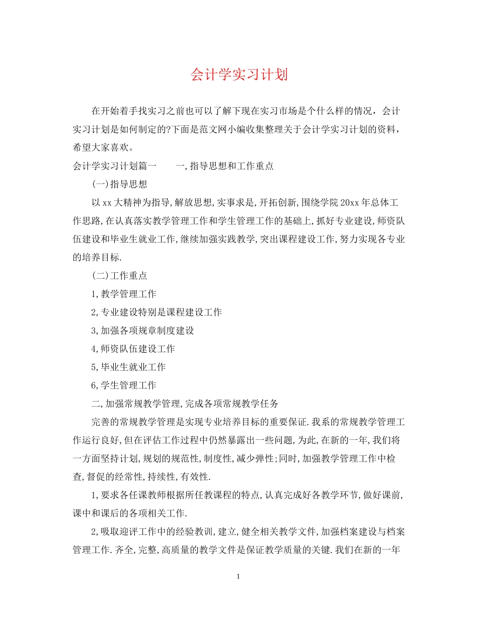 会计学实习计划_第1页