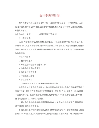 会计学实习计划