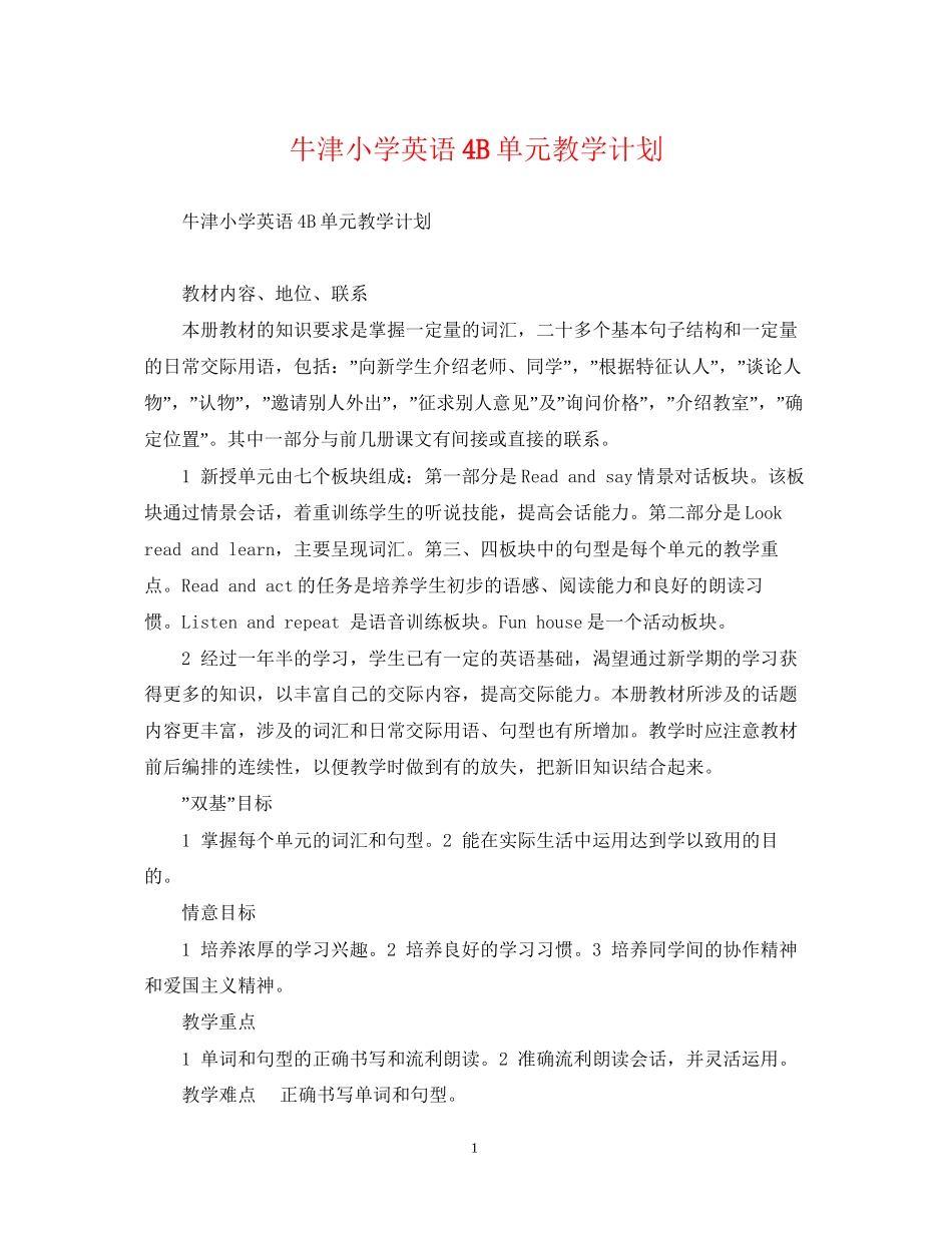 牛津小学英语4B单元教学计划_第1页