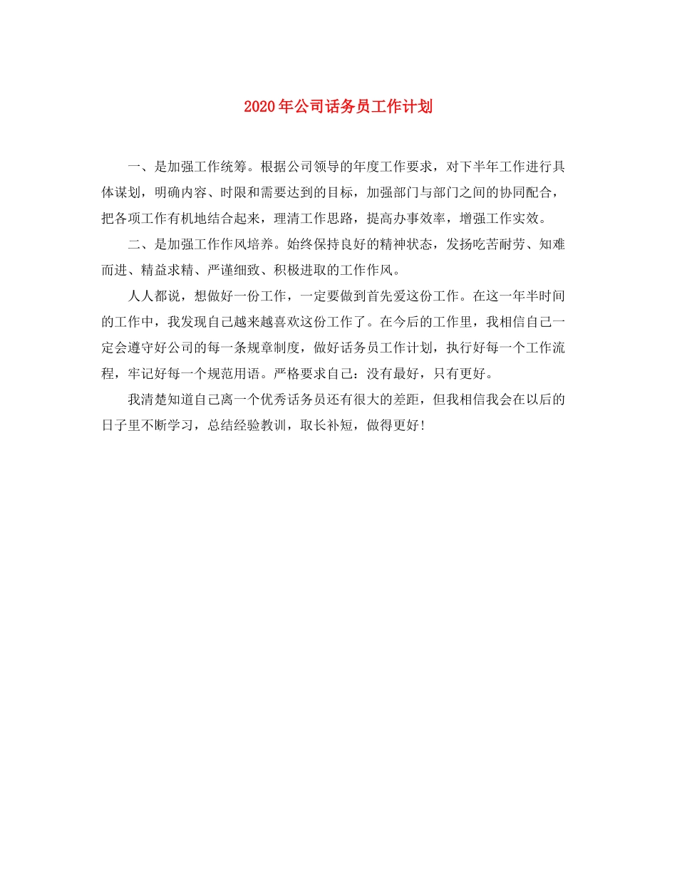 2020年公司话务员工作计划_第1页