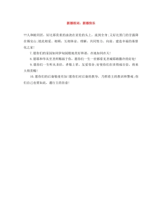 新婚祝词新婚快乐 