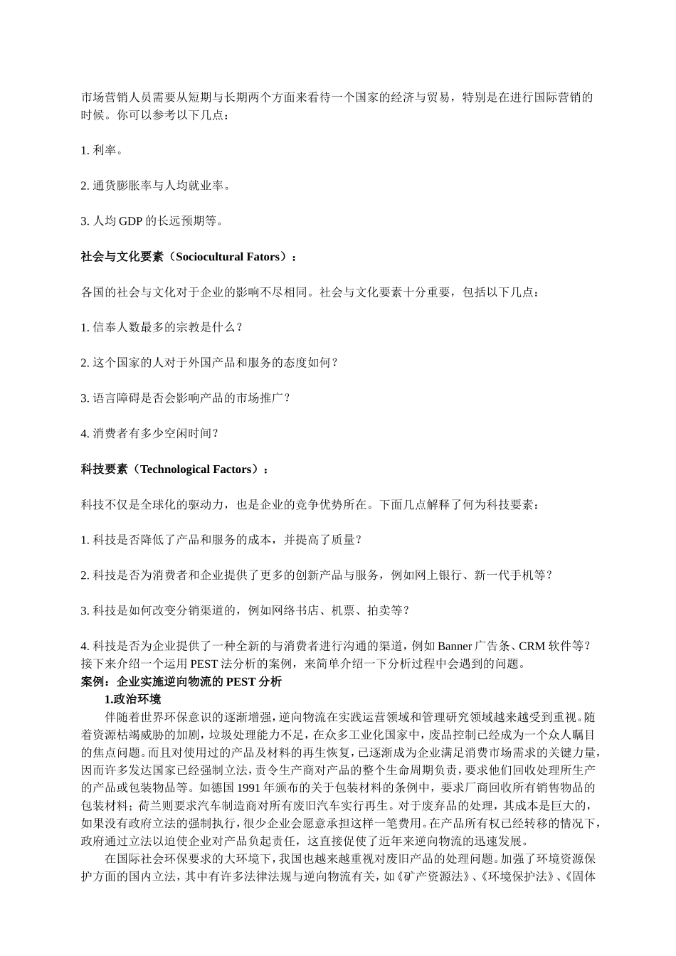 PEST分析法的介绍和案例分析_第2页