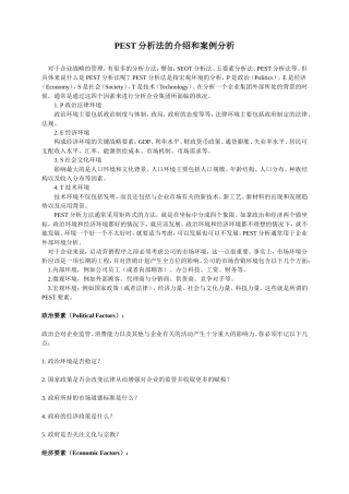 PEST分析法的介绍和案例分析