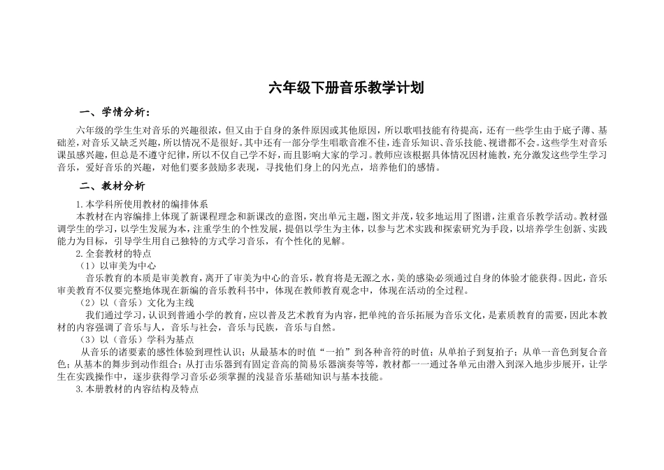 2016人音版最新六年级下册音乐教学计划_第1页
