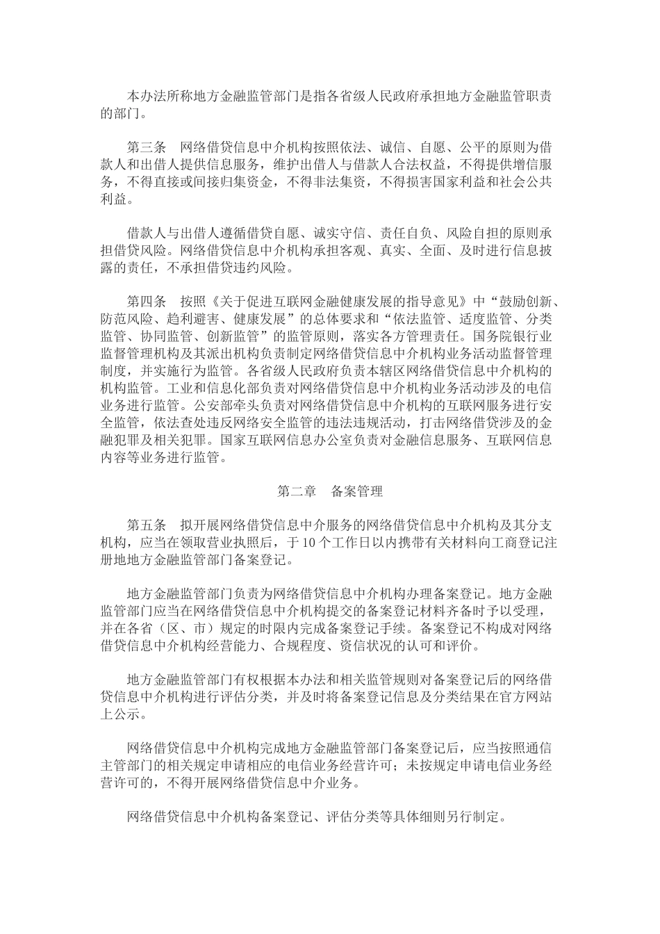 《网络借贷信息中介机构业务活动管理暂行办法》_第2页
