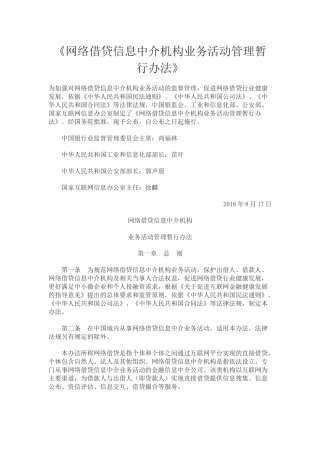 《网络借贷信息中介机构业务活动管理暂行办法》
