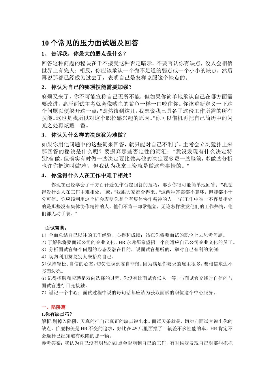 10个常见的压力面试题及回答_第1页