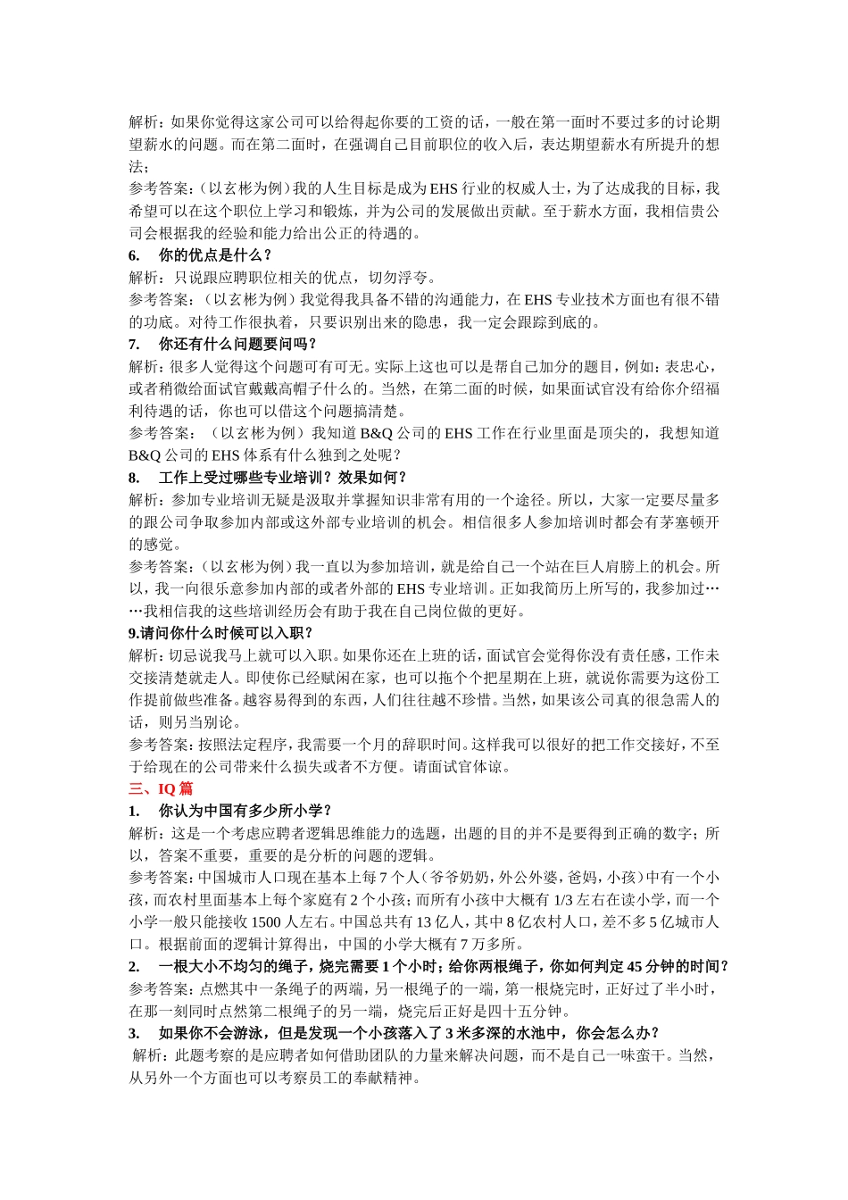 10个常见的压力面试题及回答_第3页