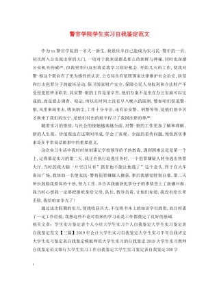 警官学院学生实习自我鉴定范文 