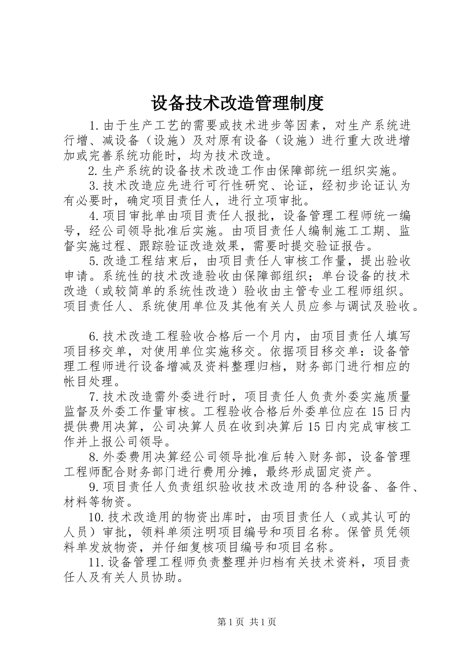 设备技术改造管理制度_第1页