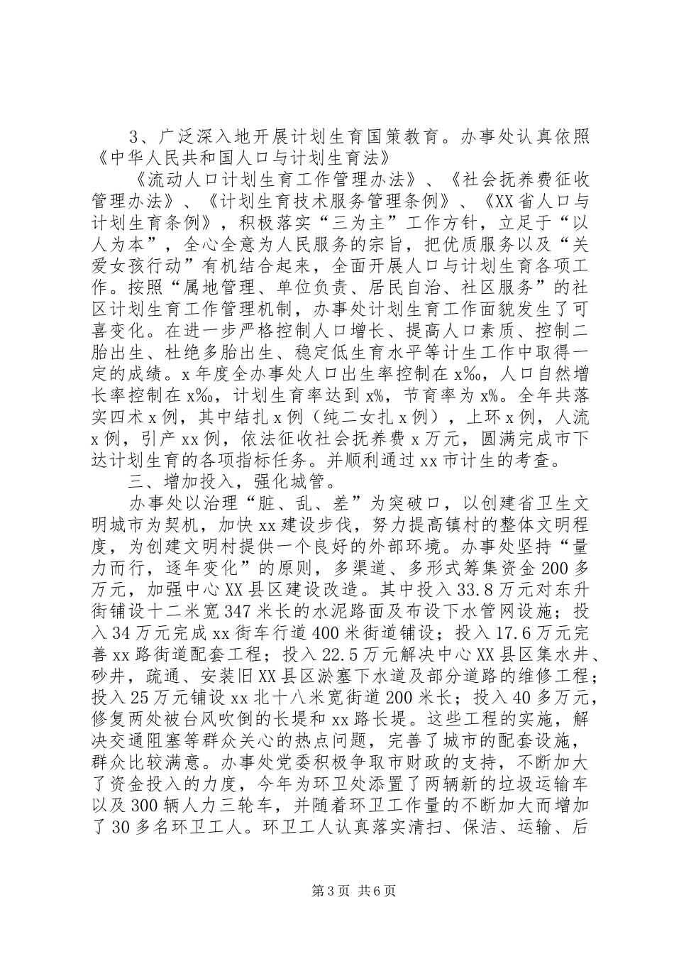 乡镇办事处文明村创建工作总结_第3页