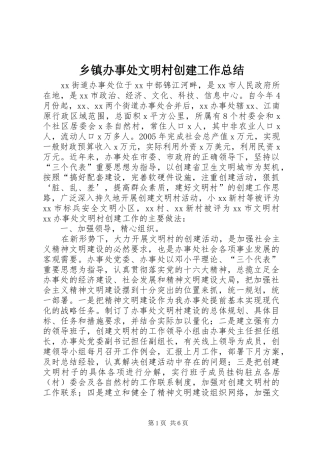 乡镇办事处文明村创建工作总结