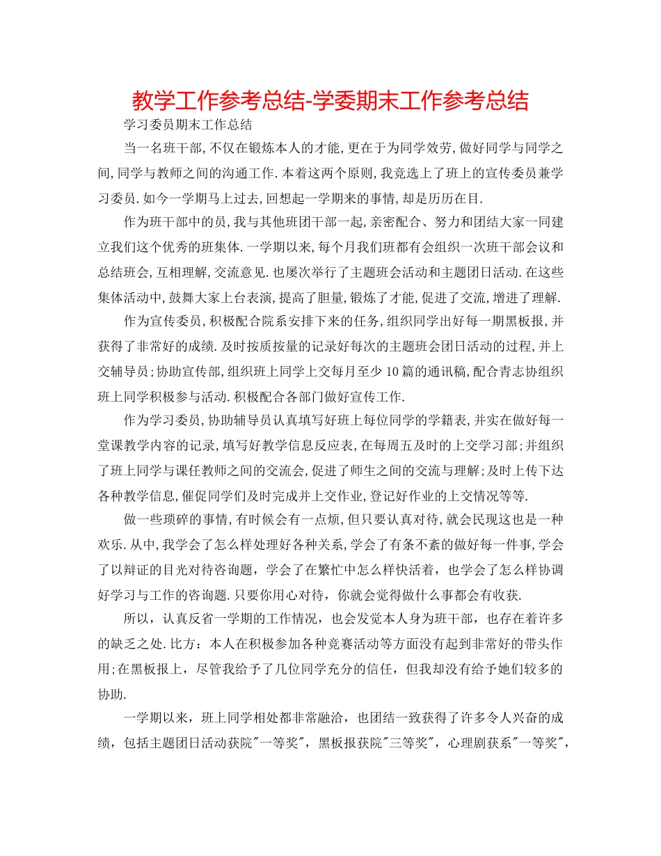 教学工作参考总结-学委期末工作参考总结 _第1页