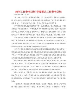 教学工作参考总结-学委期末工作参考总结 